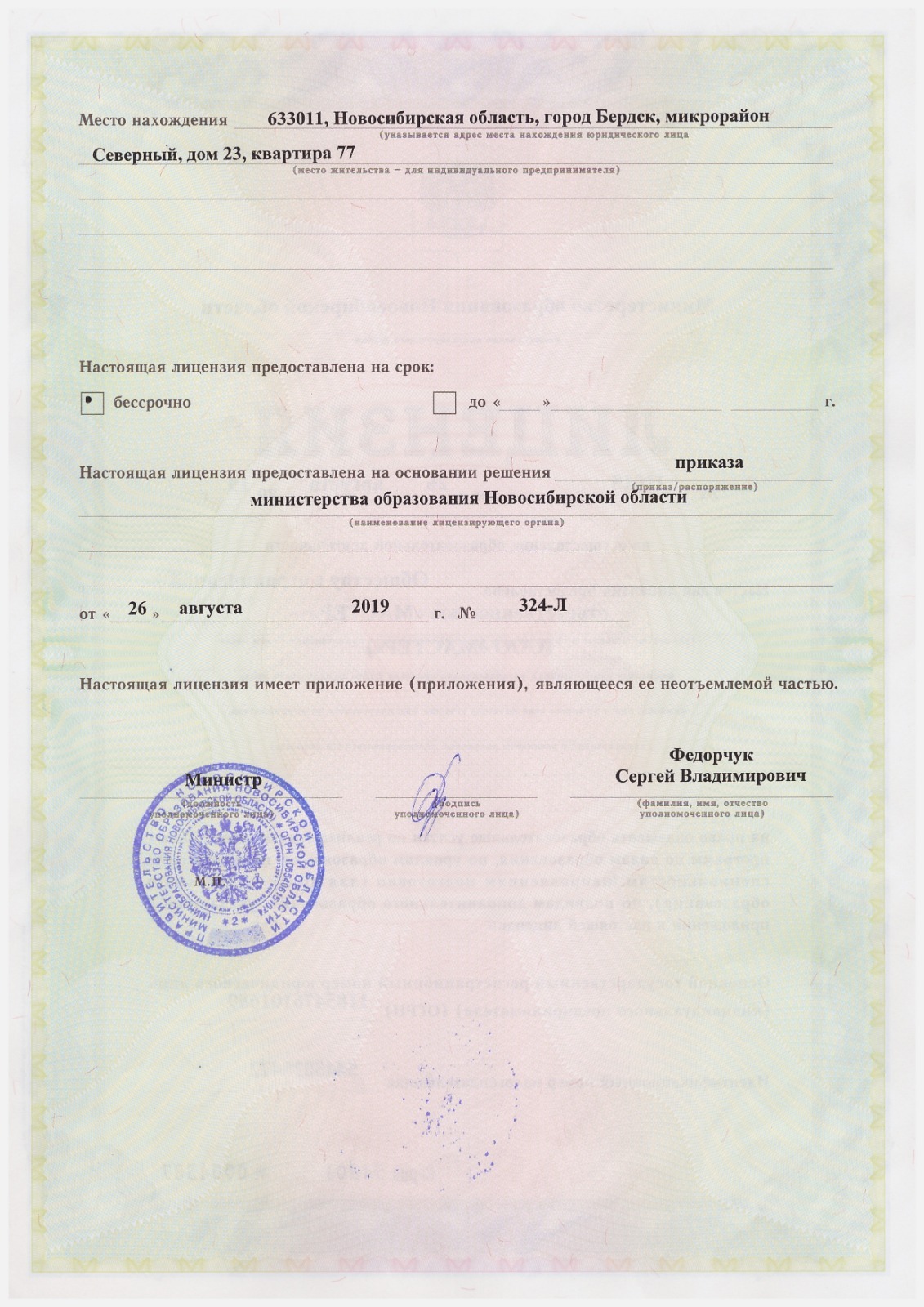 Лицензия на образовательную деятельность № 11015 от 26.08.2019, выдана Министерством образования Новосибирской области